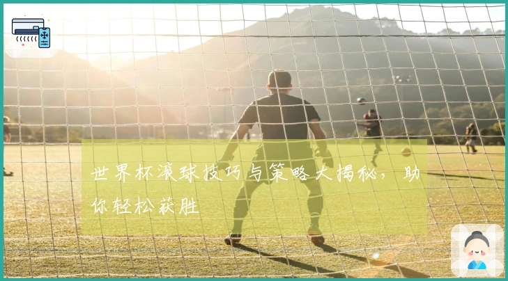 世界杯滚球技巧与策略大揭秘，助你轻松获胜