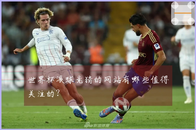 世界杯滚球竞猜的网站有哪些值得关注的？
