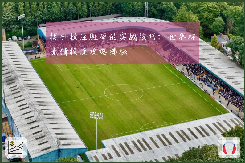 提升投注胜率的实战技巧：世界杯竞猜投注攻略揭秘