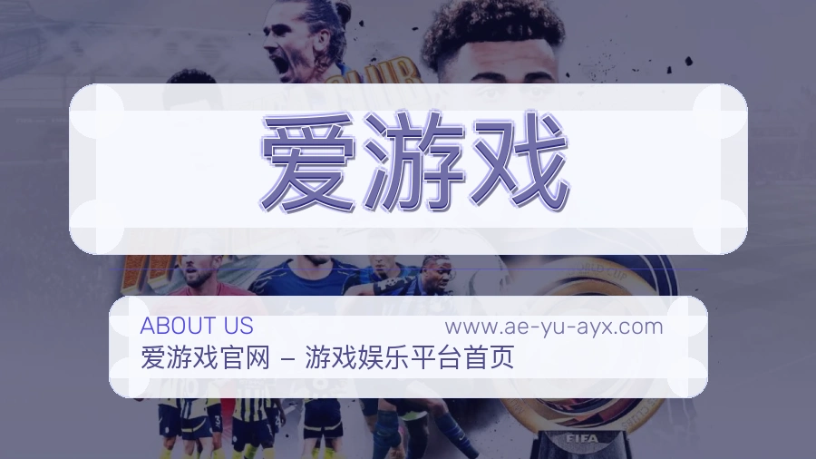 爱游戏